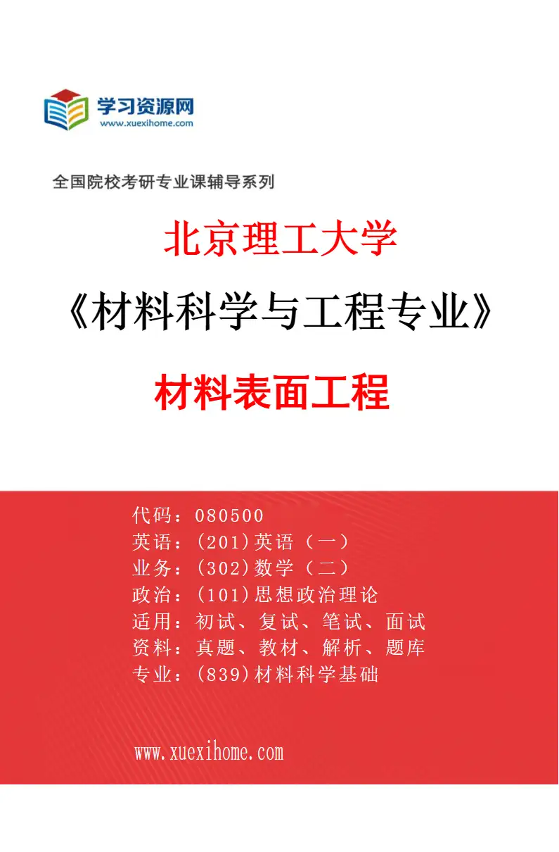 2027年北京理工大学材料科学与工程专业（05）材料表面工程研究方向考研资料