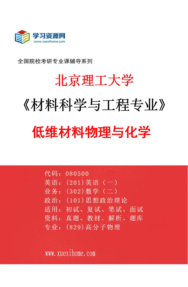 2027年北京理工大学材料科学与工程专业（03）低维材料物理与化学研究方向考研资料