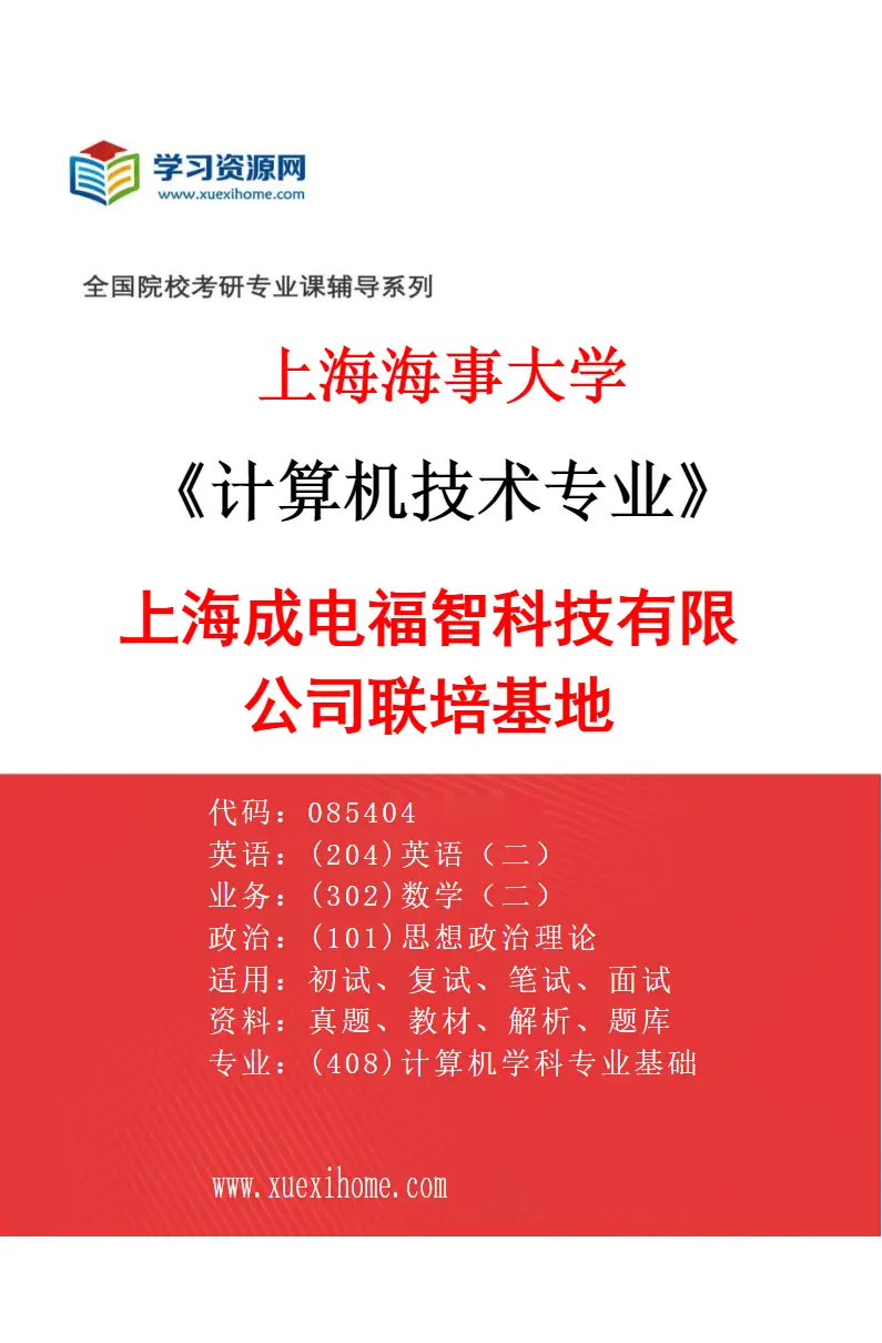 2027年上海海事大学计算机技术专业（03）上海成电福智科技有限公司联培基地研究方向考研资料