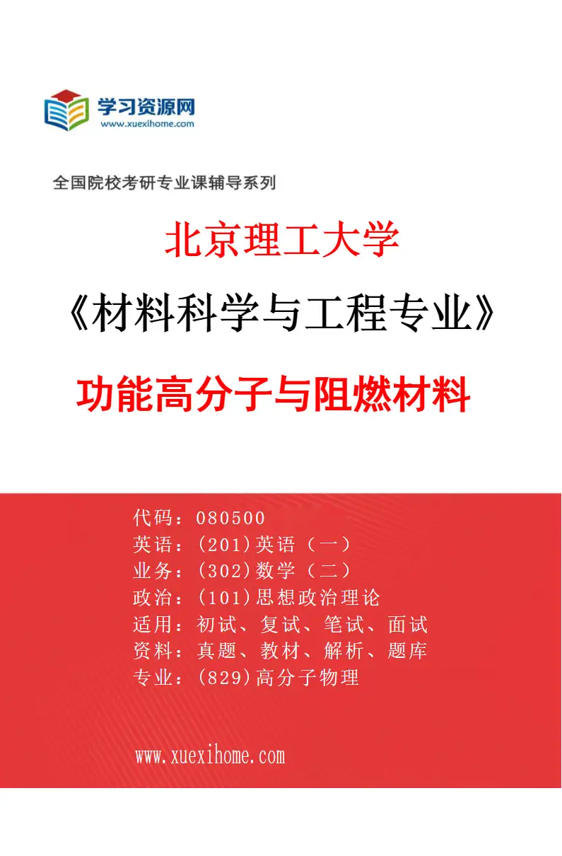 2027年北京理工大学材料科学与工程专业（04）功能高分子与阻燃材料研究方向考研资料