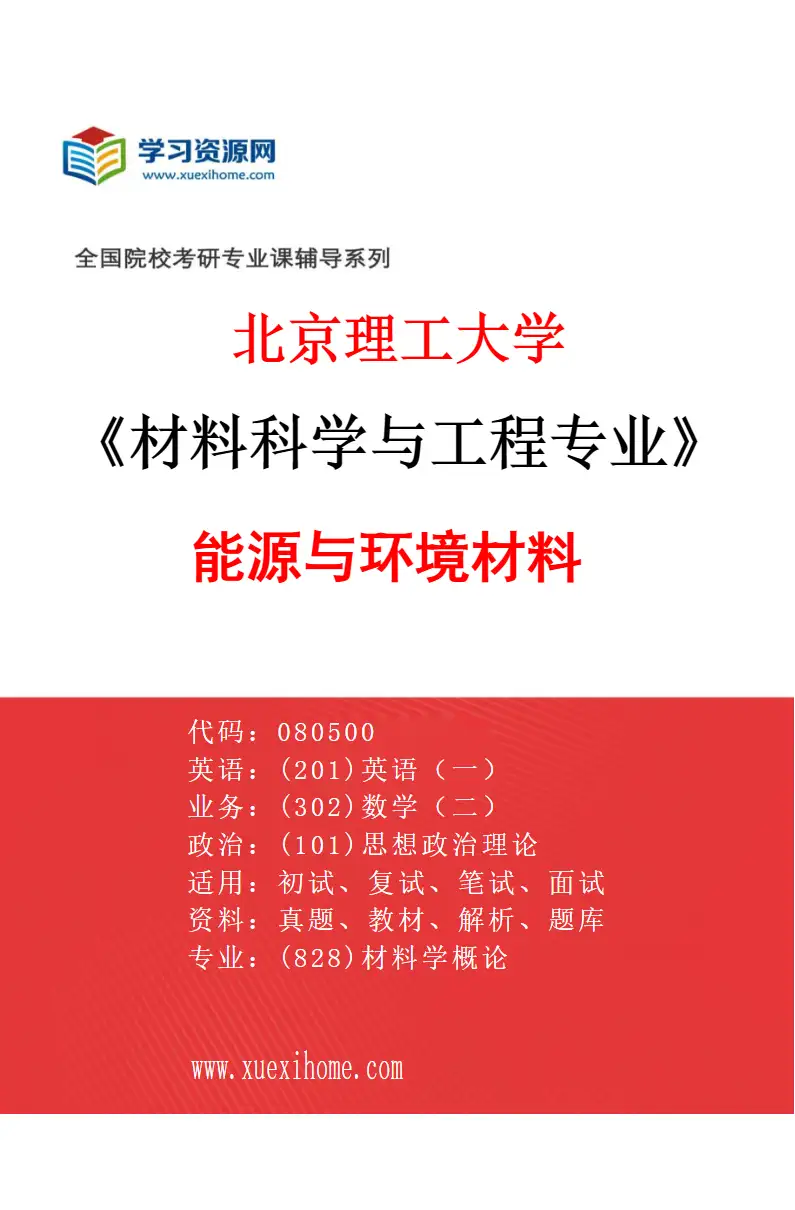2027年北京理工大学材料科学与工程专业（07）能源与环境材料研究方向考研资料