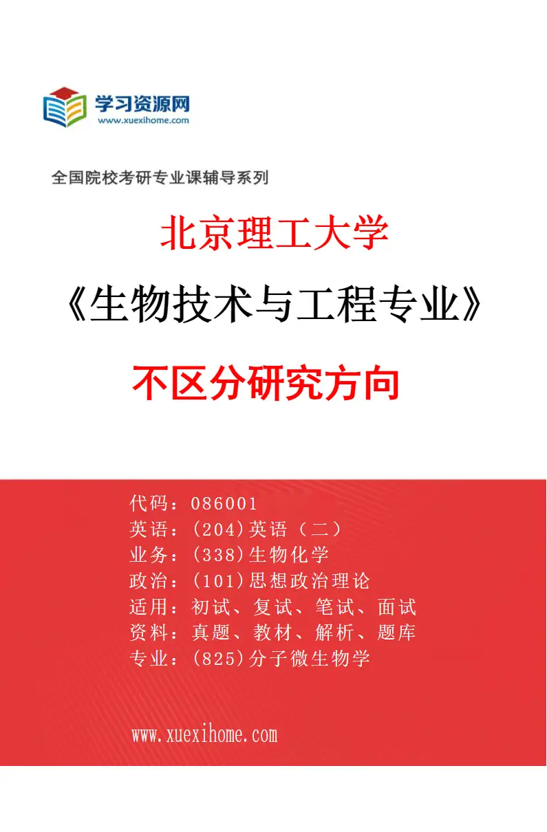 2027年北京理工大学生物技术与工程专业（00）不区分研究方向研究方向考研资料