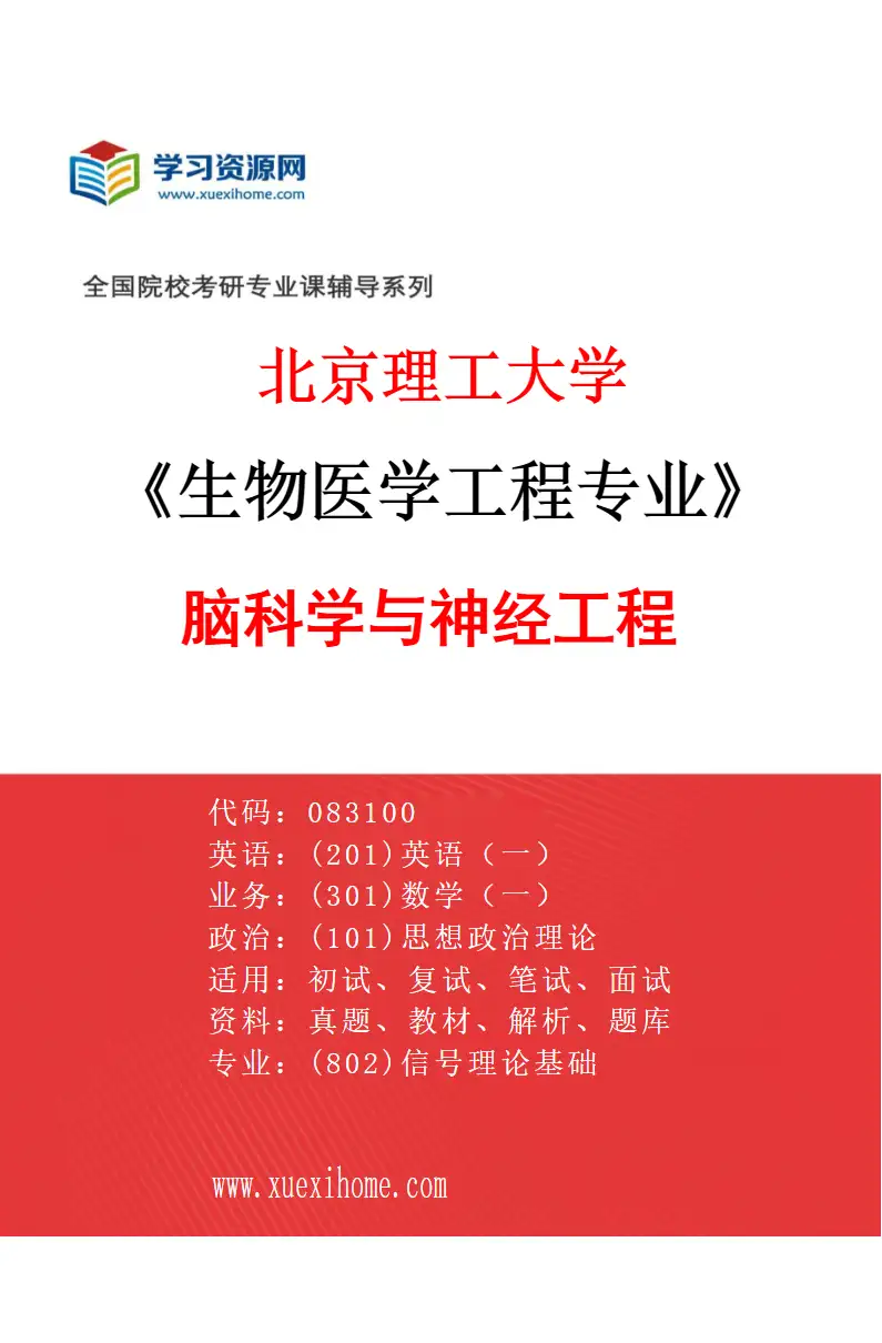 2027年北京理工大学生物医学工程专业（01）脑科学与神经工程研究方向考研资料