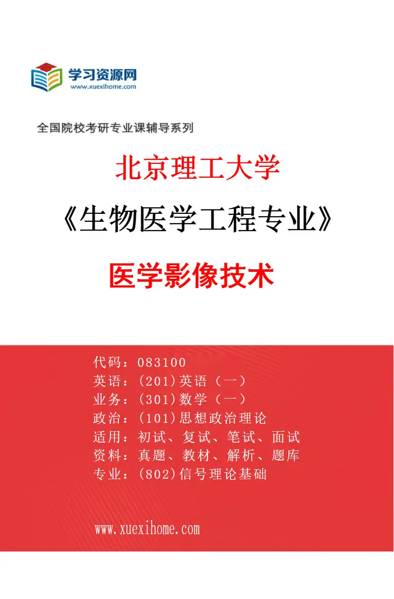 2027年北京理工大学生物医学工程专业（04）医学影像技术研究方向考研资料
