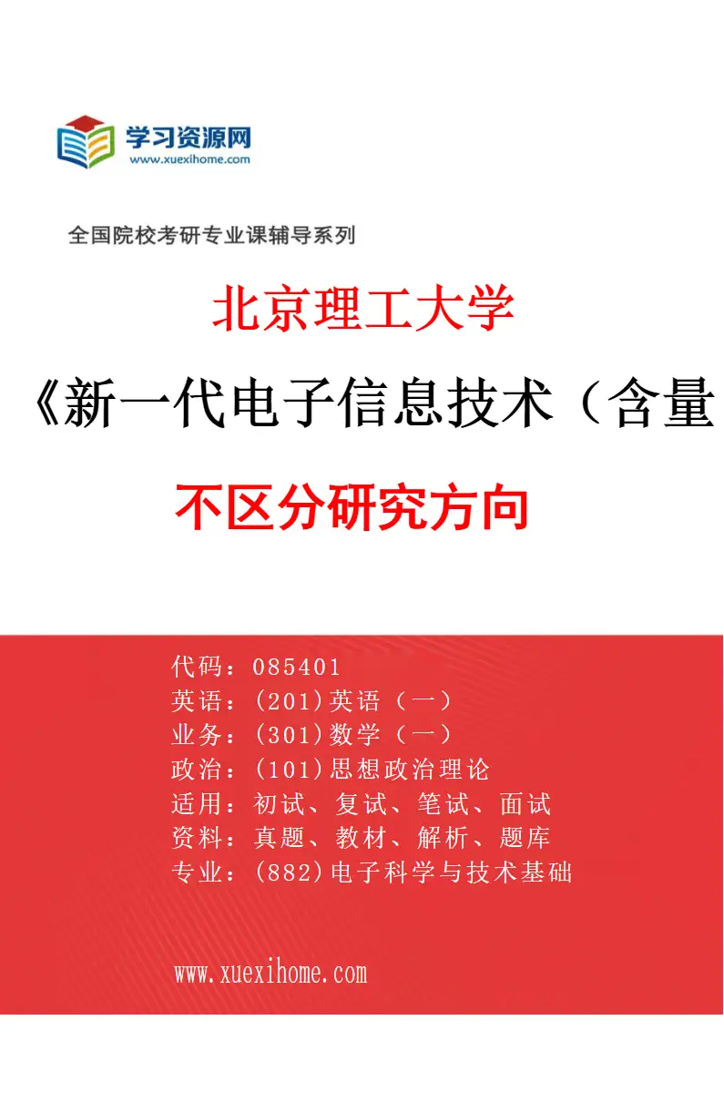 2027年北京理工大学新一代电子信息技术（含量子技术等）专业（00）不区分研究方向研究方向考研资料