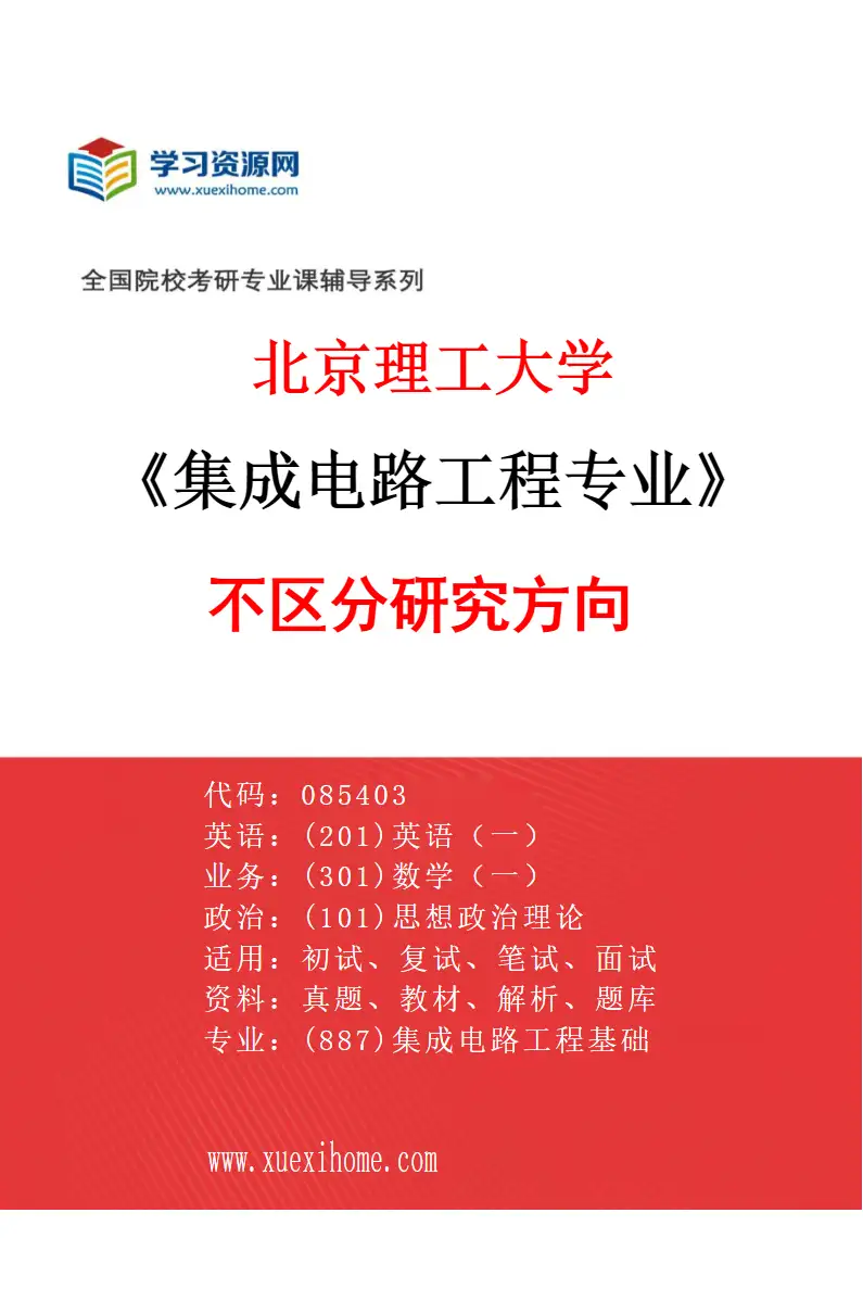 2027年北京理工大学集成电路工程专业（00）不区分研究方向研究方向考研资料