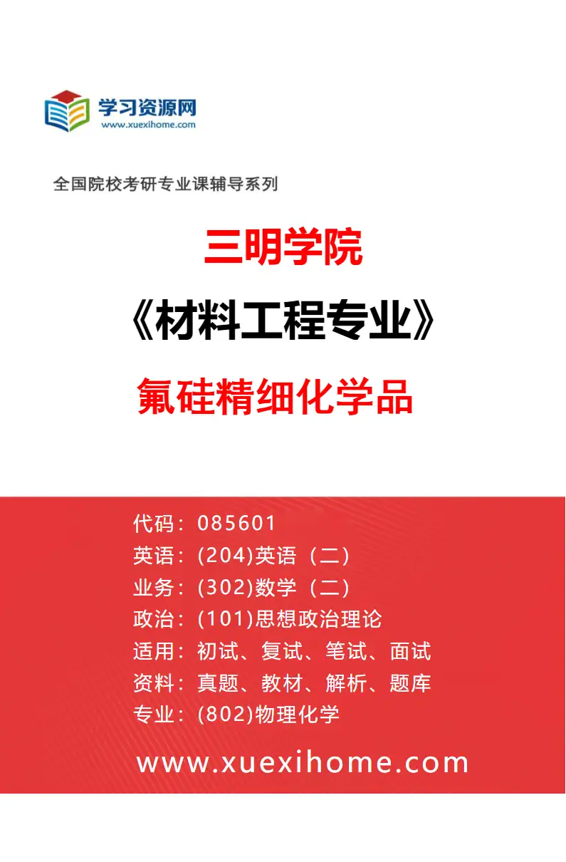 2027年三明学院材料工程专业（02）氟硅精细化学品研究方向考研资料