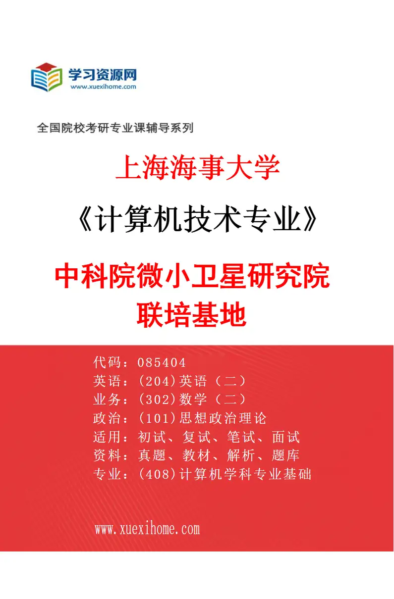 2027年上海海事大学计算机技术专业（02）中科院微小卫星研究院联培基地研究方向考研资料