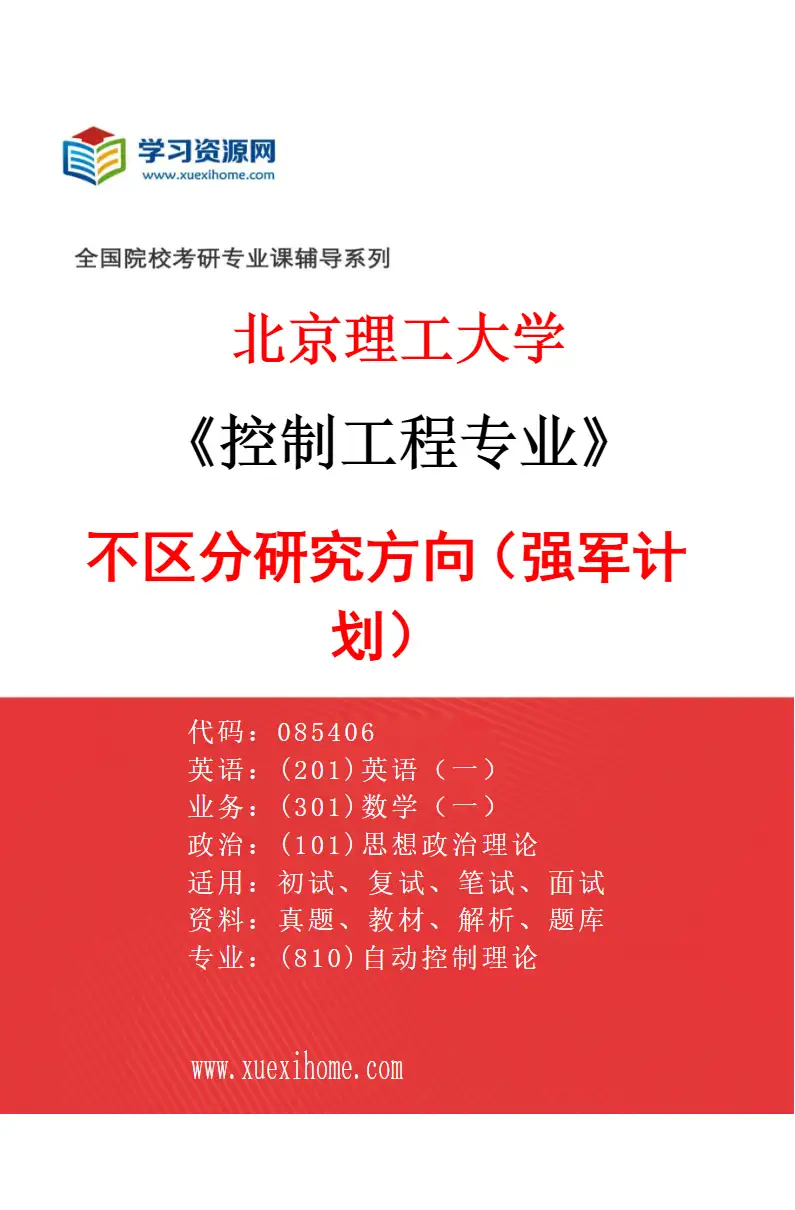 2027年北京理工大学控制工程专业（01）不区分研究方向（强军计划）研究方向考研资料