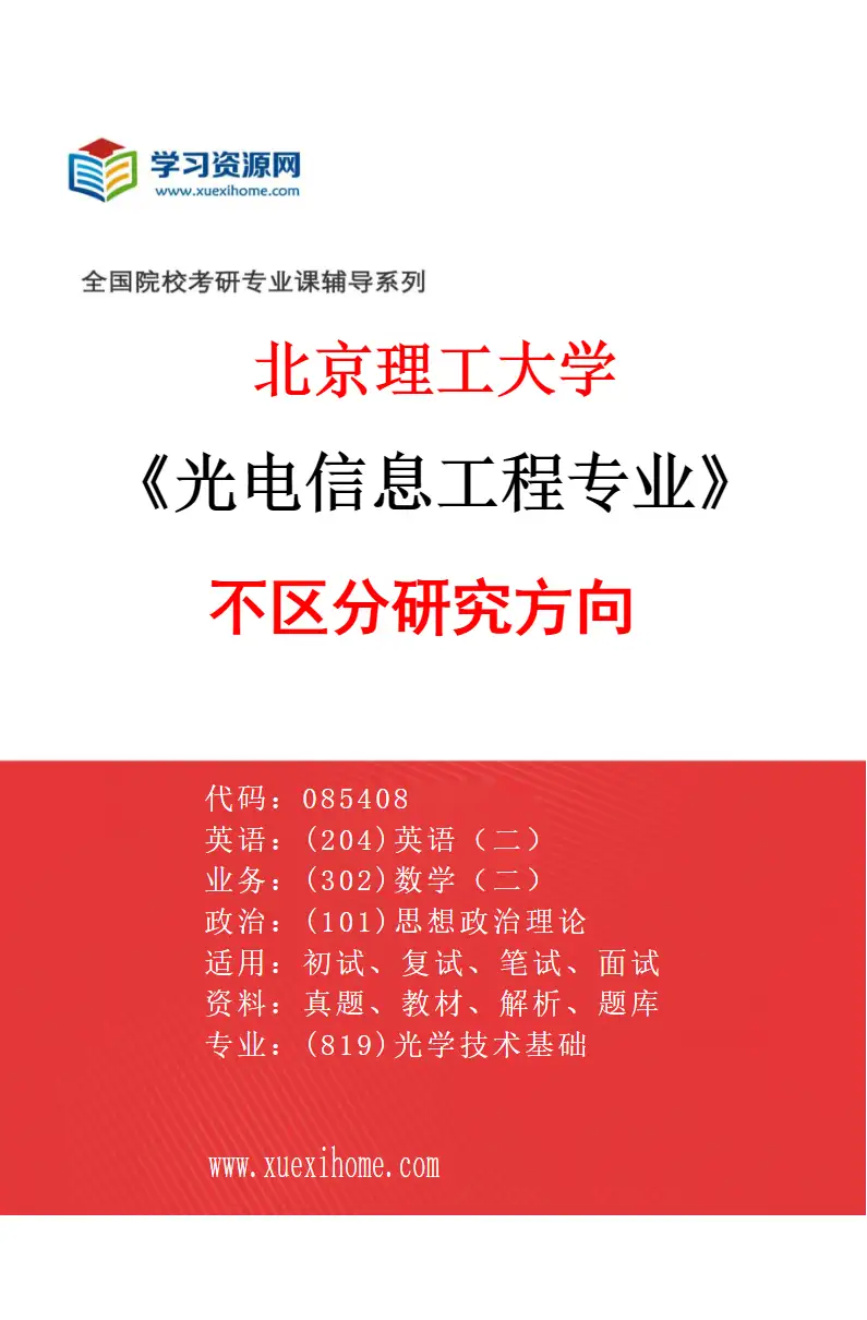2027年北京理工大学光电信息工程专业（00）不区分研究方向研究方向考研资料