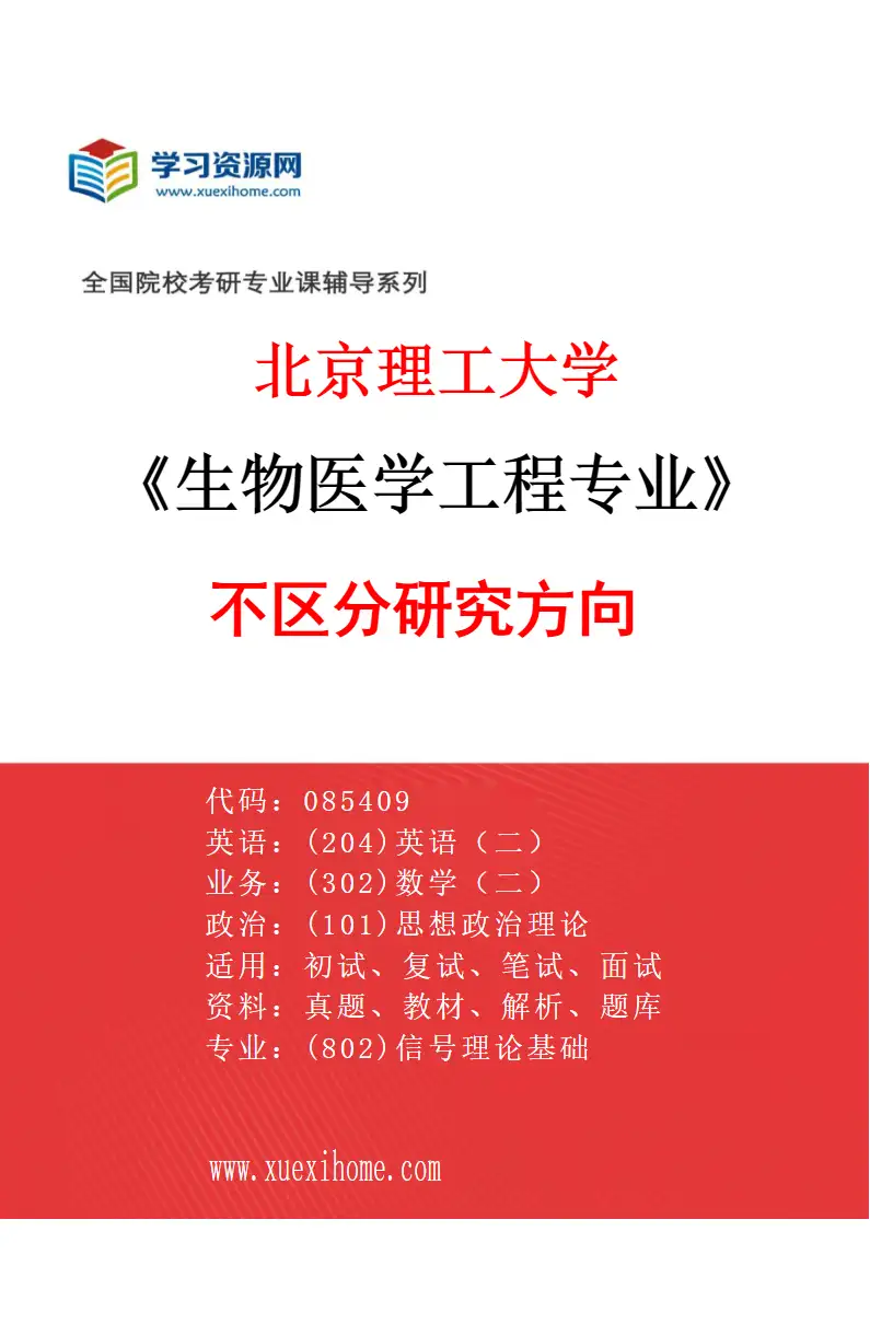 2027年北京理工大学生物医学工程专业（00）不区分研究方向研究方向考研资料