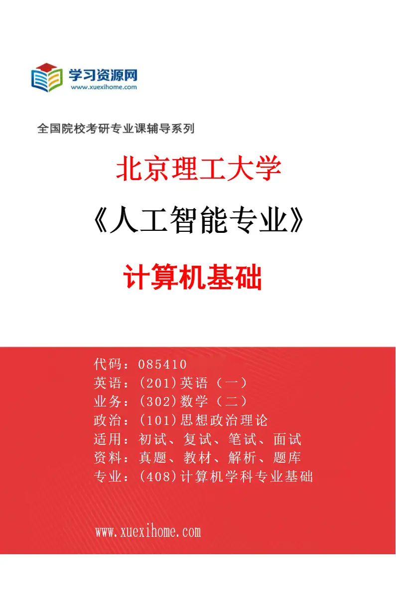 2027年北京理工大学人工智能专业（02）计算机基础研究方向考研资料
