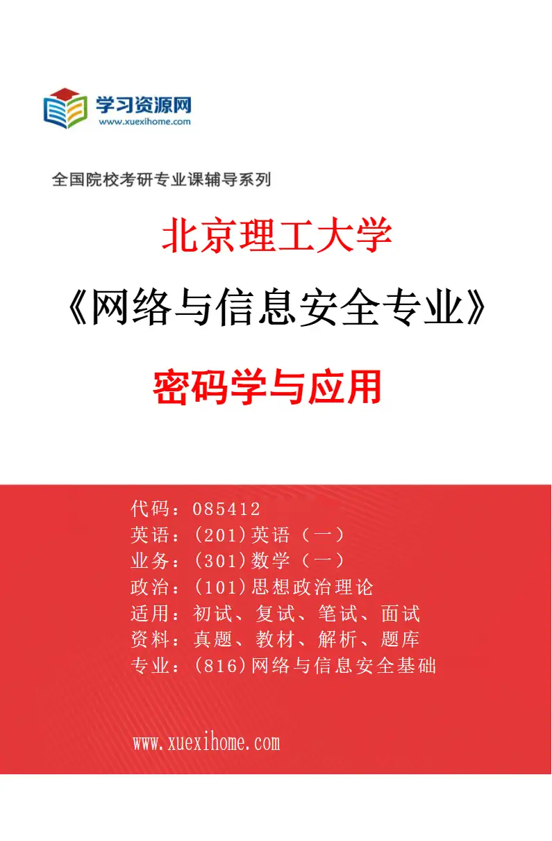 2027年北京理工大学网络与信息安全专业（02）密码学与应用研究方向考研资料