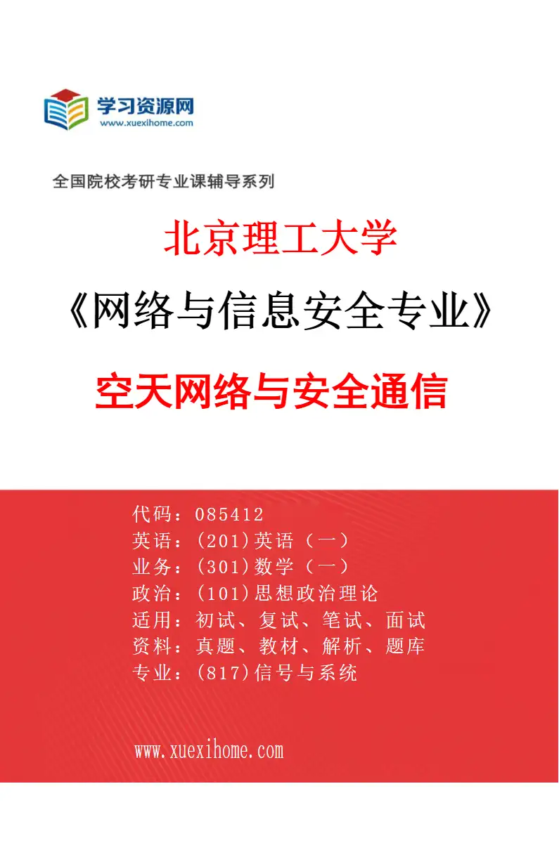 2027年北京理工大学网络与信息安全专业（03）空天网络与安全通信研究方向考研资料