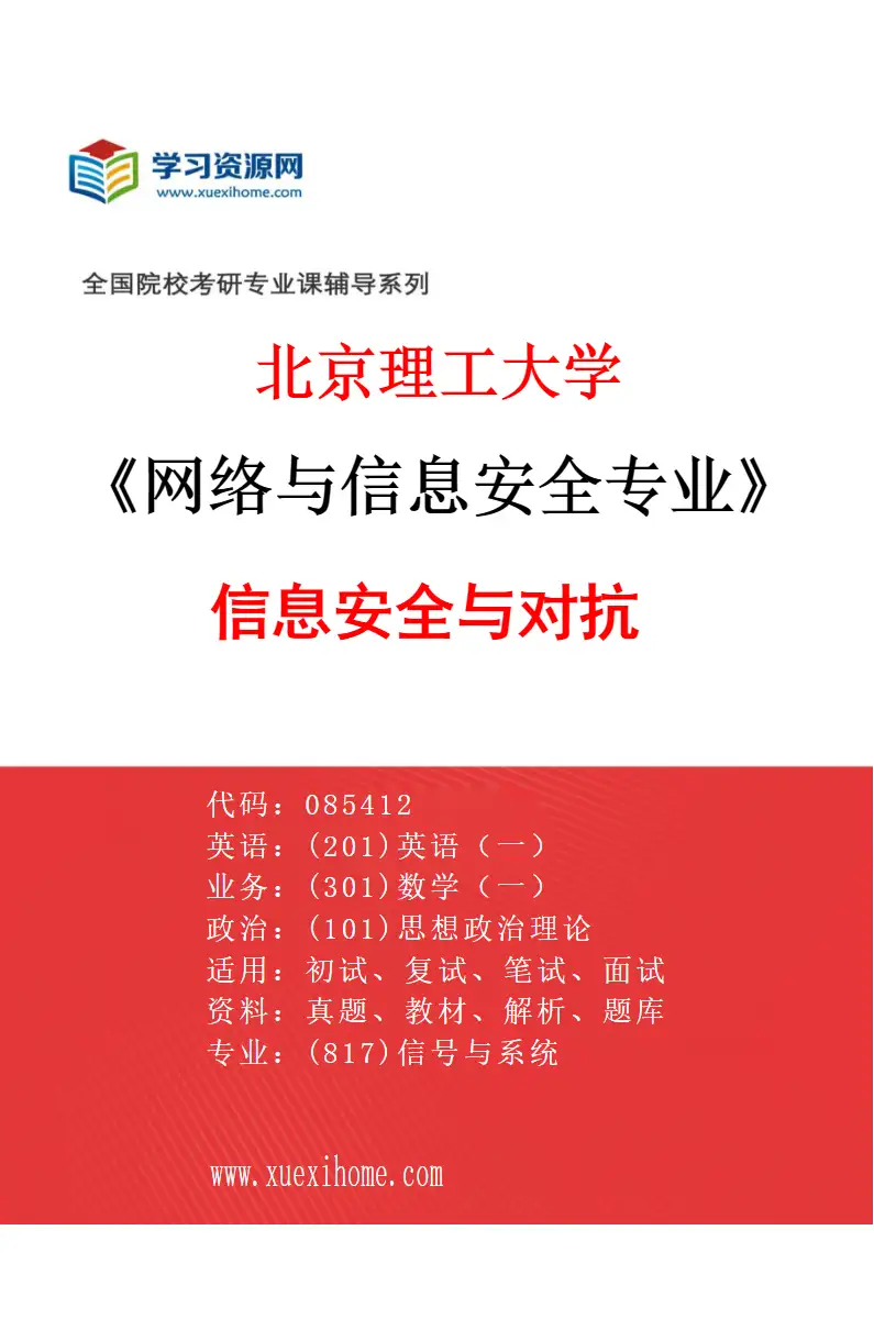2027年北京理工大学网络与信息安全专业（04）信息安全与对抗研究方向考研资料