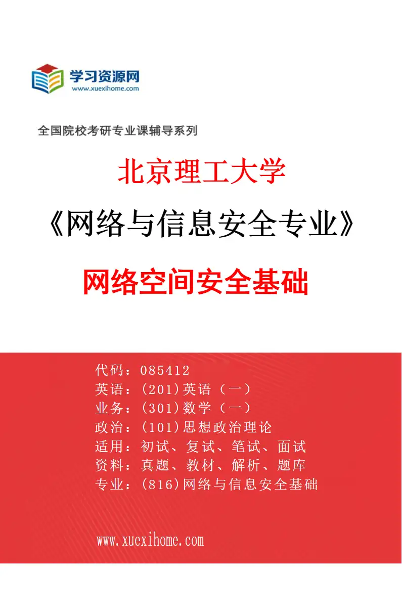2027年北京理工大学网络与信息安全专业（01）网络空间安全基础研究方向考研资料