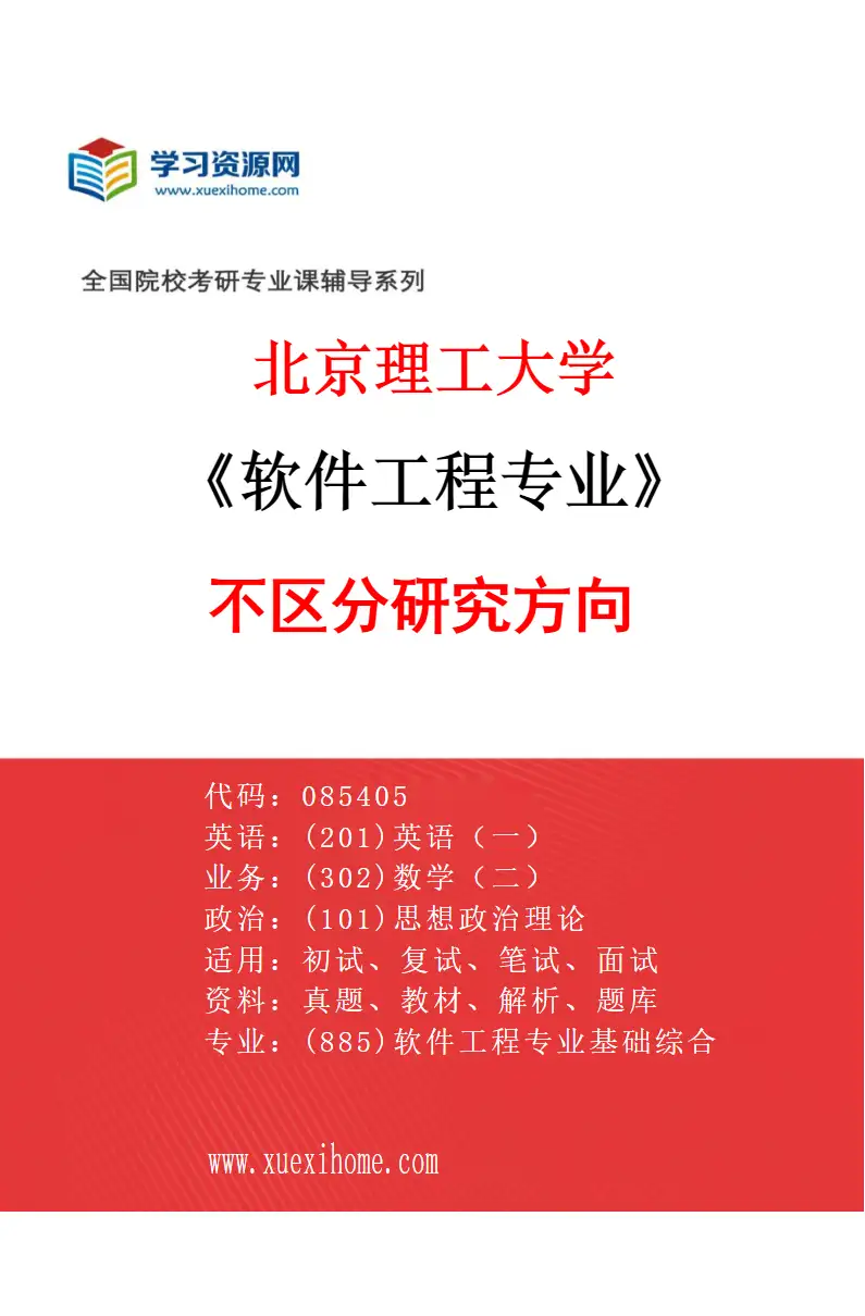 2027年北京理工大学软件工程专业（00）不区分研究方向研究方向考研资料