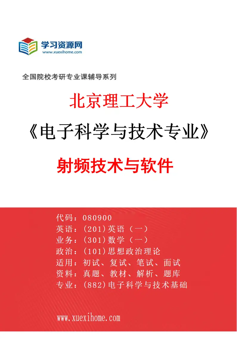 2027年北京理工大学电子科学与技术专业（01）射频技术与软件研究方向考研资料