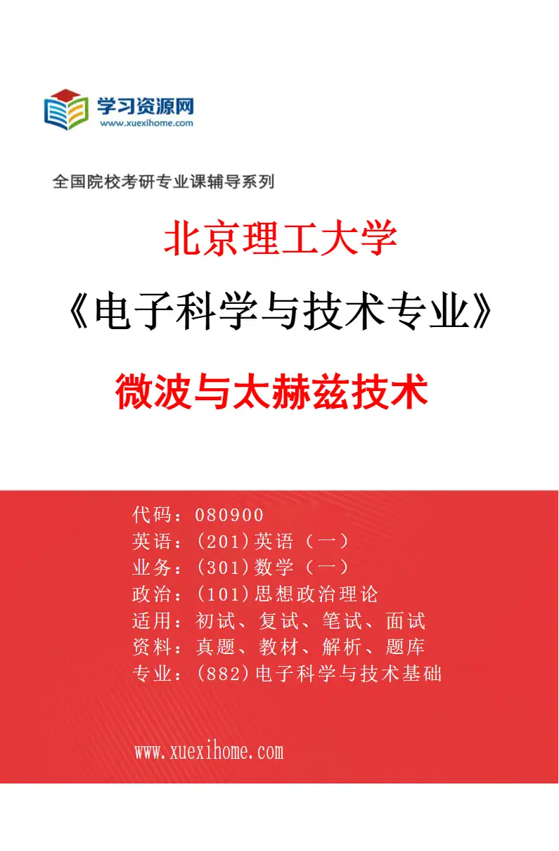 2027年北京理工大学电子科学与技术专业（02）微波与太赫兹技术研究方向考研资料