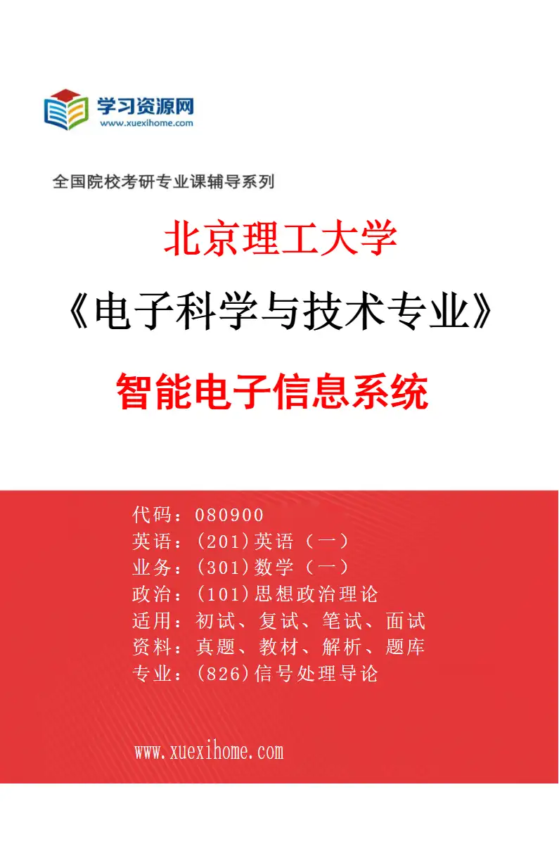 2027年北京理工大学电子科学与技术专业（03）智能电子信息系统研究方向考研资料
