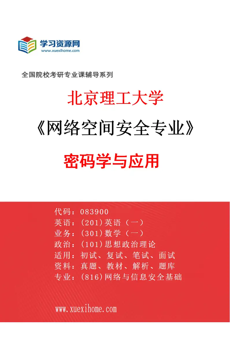 2027年北京理工大学网络空间安全专业（02）密码学与应用研究方向考研资料
