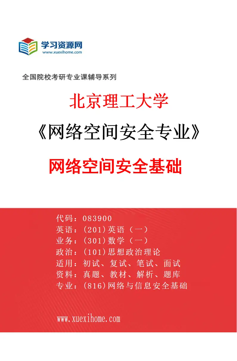 2027年北京理工大学网络空间安全专业（01）网络空间安全基础研究方向考研资料