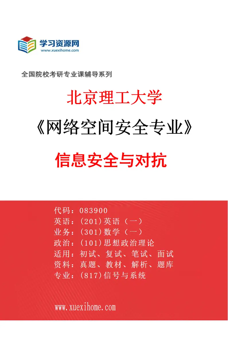 2027年北京理工大学网络空间安全专业（04）信息安全与对抗研究方向考研资料