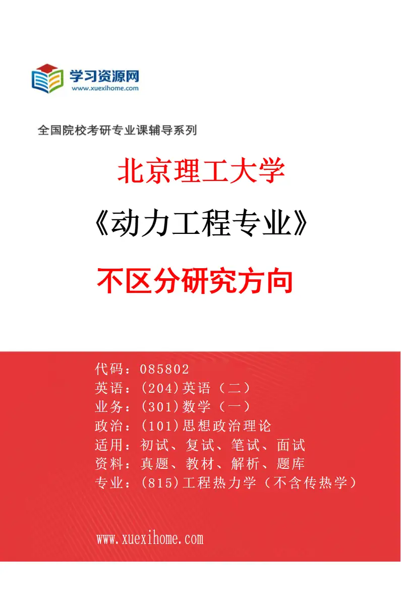 2027年北京理工大学动力工程专业（00）不区分研究方向研究方向考研资料
