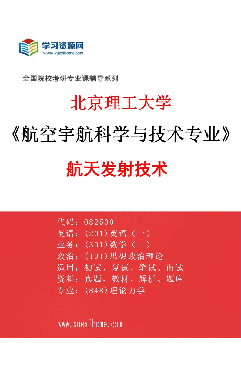 2027年北京理工大学航空宇航科学与技术专业（06）航天发射技术研究方向考研资料