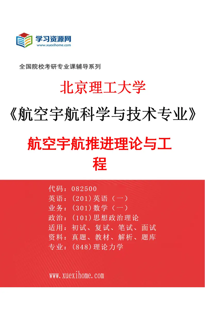 2027年北京理工大学航空宇航科学与技术专业（04）航空宇航推进理论与工程研究方向考研资料