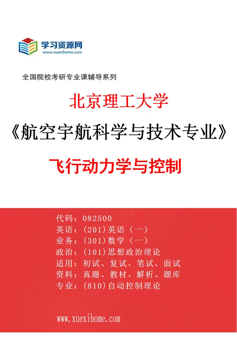2027年北京理工大学航空宇航科学与技术专业（02）飞行动力学与控制研究方向考研资料