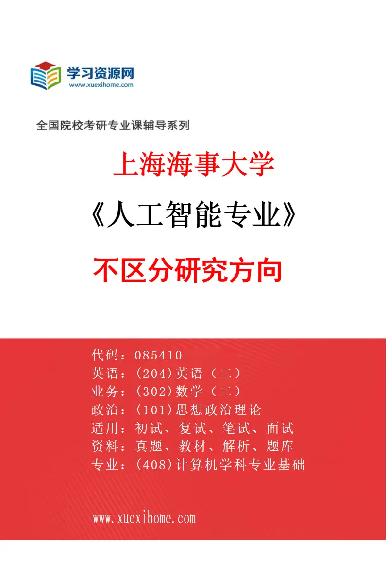 2027年上海海事大学人工智能专业（00）不区分研究方向研究方向考研资料