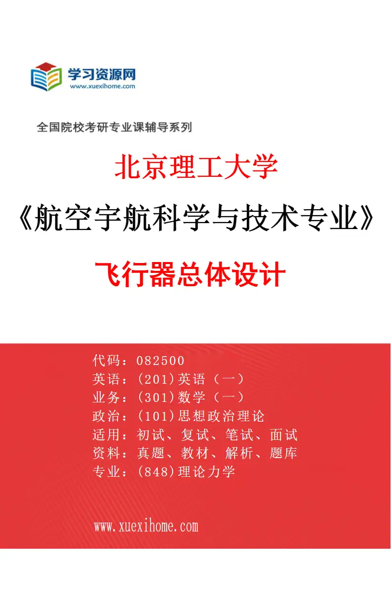 2027年北京理工大学航空宇航科学与技术专业（01）飞行器总体设计研究方向考研资料