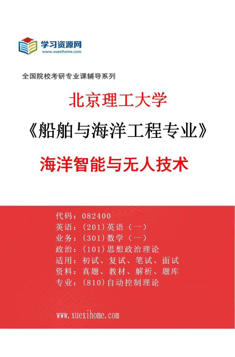 2027年北京理工大学船舶与海洋工程专业（02）海洋智能与无人技术研究方向考研资料