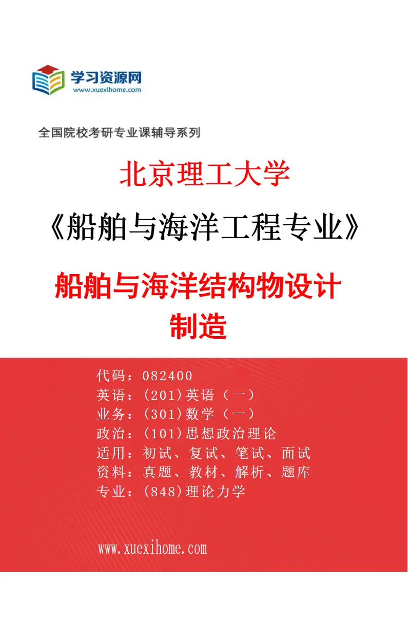 2027年北京理工大学船舶与海洋工程专业（01）船舶与海洋结构物设计制造研究方向考研资料