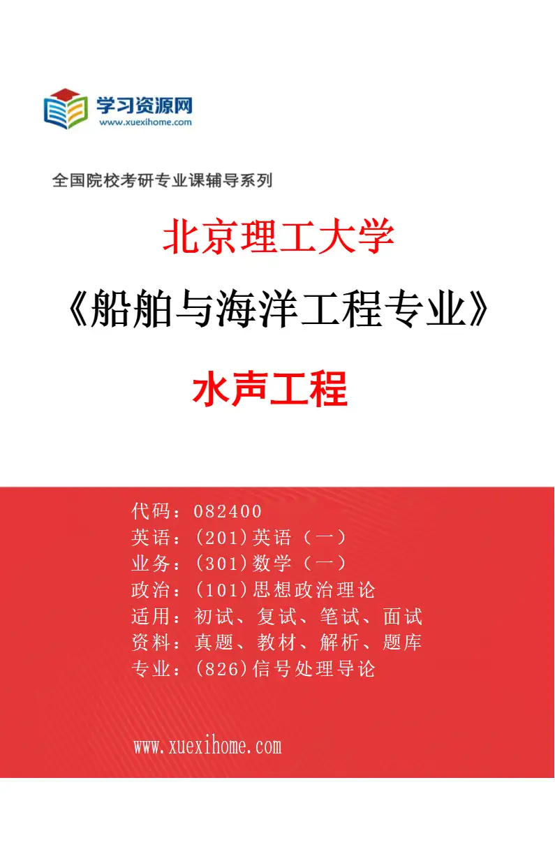 2027年北京理工大学船舶与海洋工程专业（03）水声工程研究方向考研资料