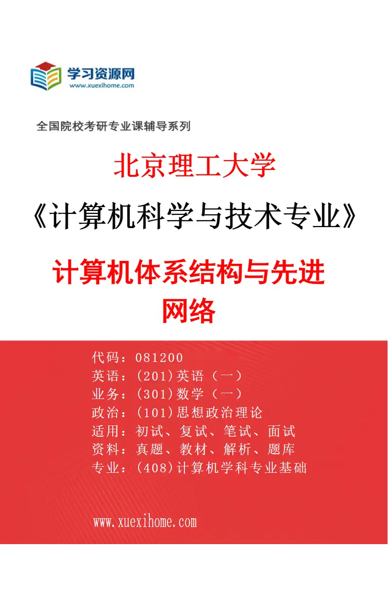 2027年北京理工大学计算机科学与技术专业（06）计算机体系结构与先进网络研究方向考研资料