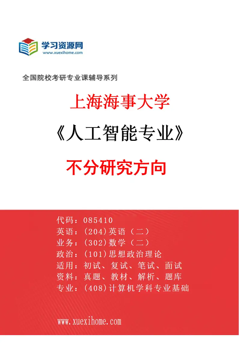 2027年上海海事大学人工智能专业（01）不分研究方向研究方向考研资料
