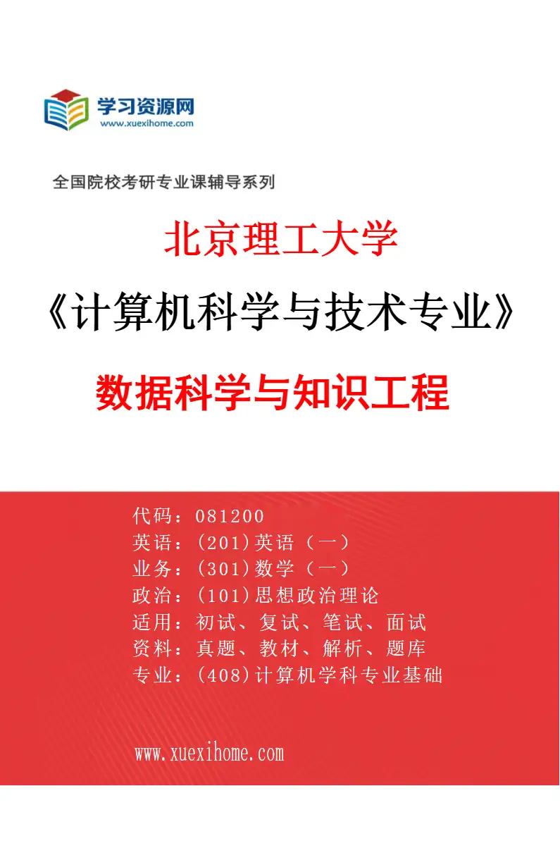 2027年北京理工大学计算机科学与技术专业（04）数据科学与知识工程研究方向考研资料