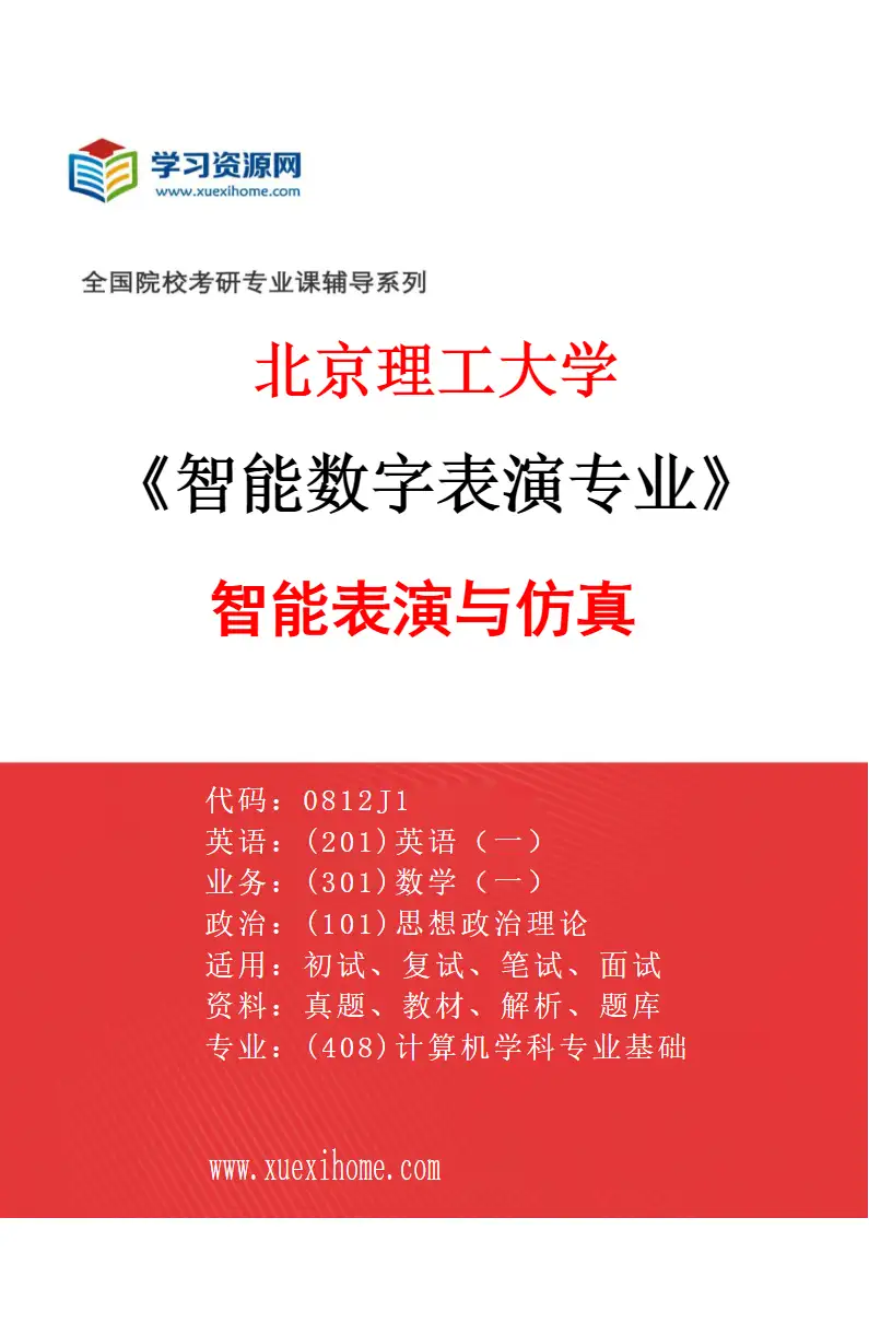 2027年北京理工大学智能数字表演专业（01）智能表演与仿真研究方向考研资料