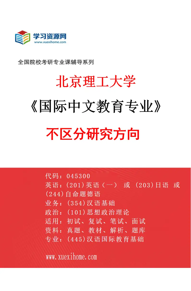 2027年北京理工大学国际中文教育专业（00）不区分研究方向研究方向考研资料