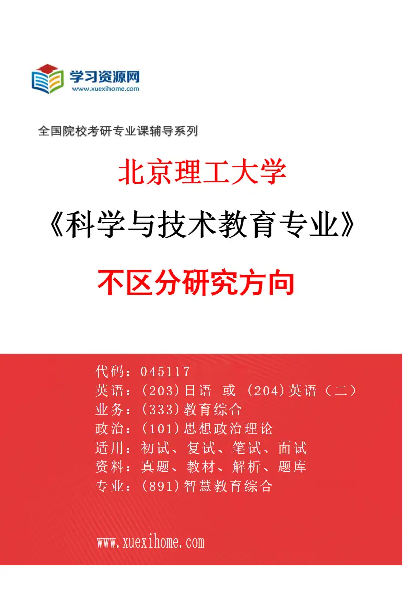 2027年北京理工大学科学与技术教育专业（00）不区分研究方向研究方向考研资料