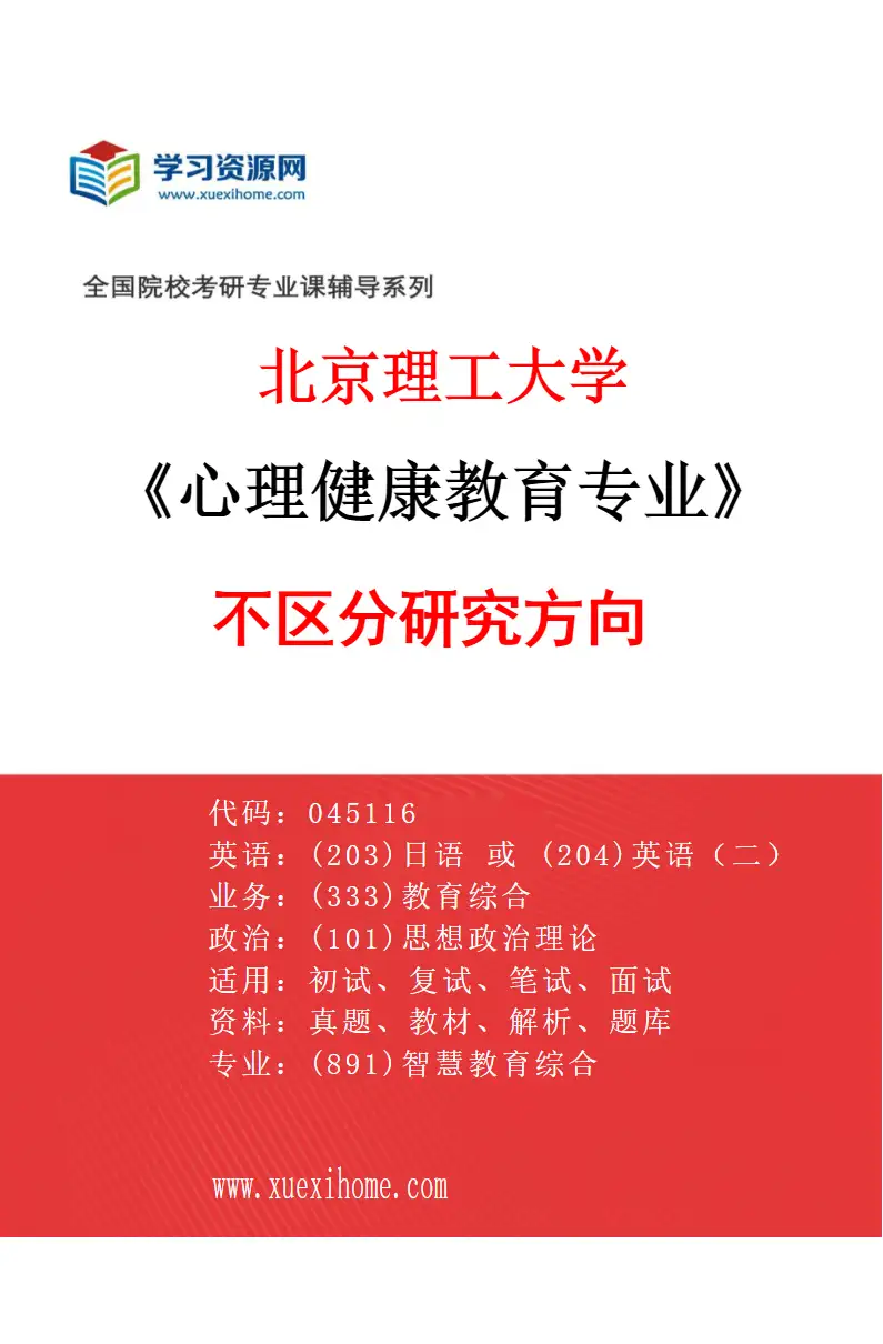 2027年北京理工大学心理健康教育专业（00）不区分研究方向研究方向考研资料