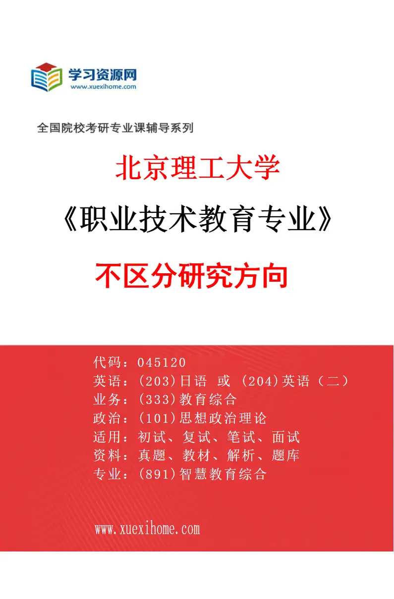 2027年北京理工大学职业技术教育专业（00）不区分研究方向研究方向考研资料