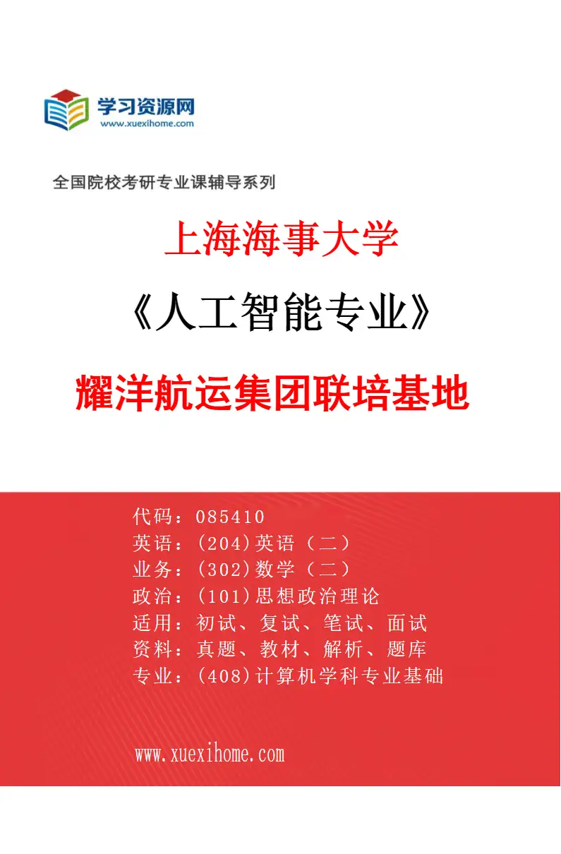 2027年上海海事大学人工智能专业（02）耀洋航运集团联培基地研究方向考研资料
