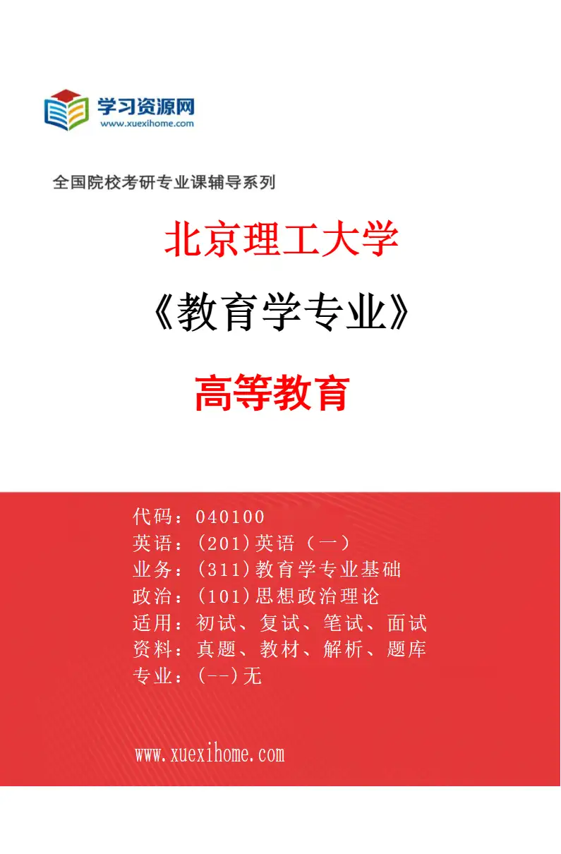 2027年北京理工大学教育学专业（02）高等教育研究方向考研资料