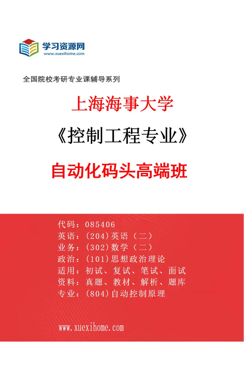 2027年上海海事大学控制工程专业（02）自动化码头高端班研究方向考研资料