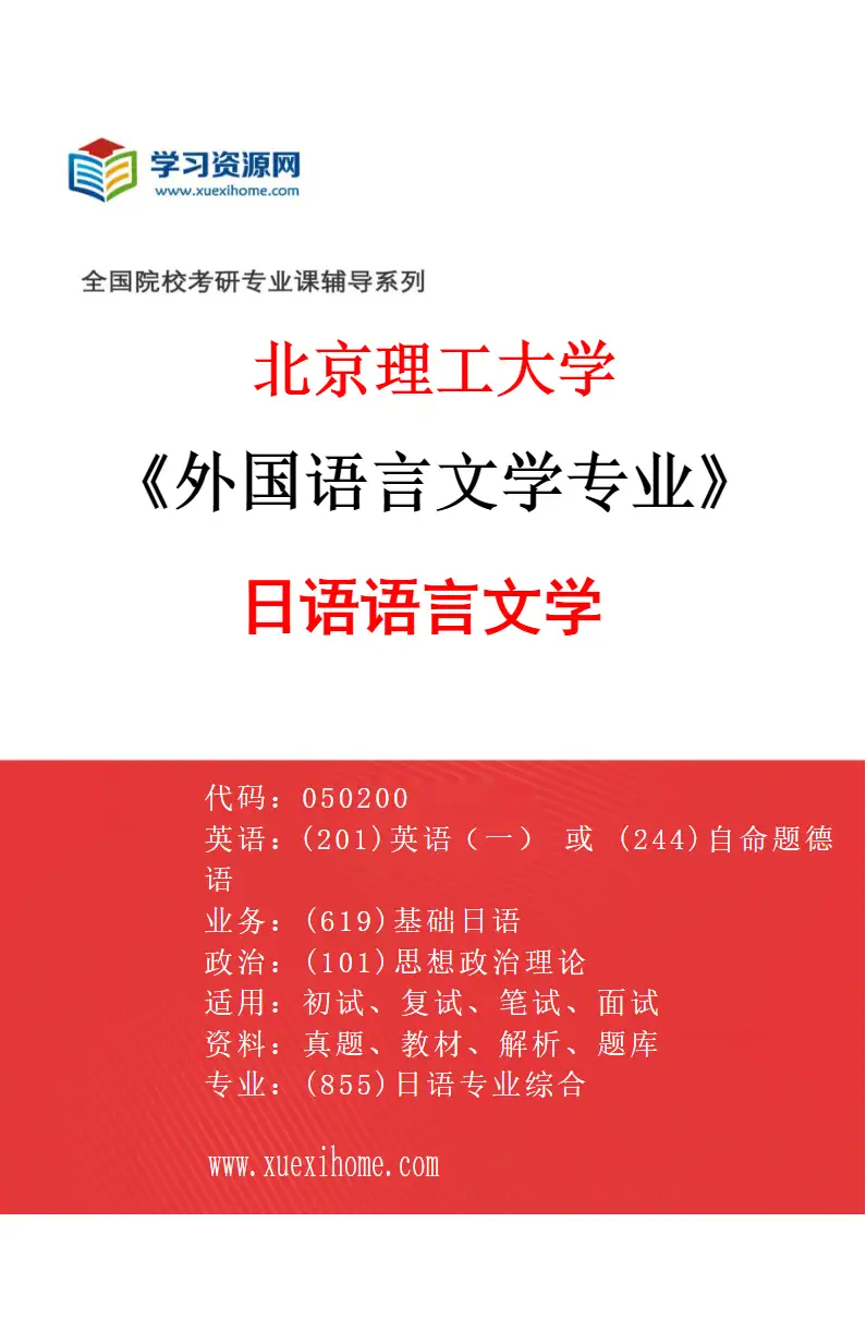 2027年北京理工大学外国语言文学专业（03）日语语言文学研究方向考研资料