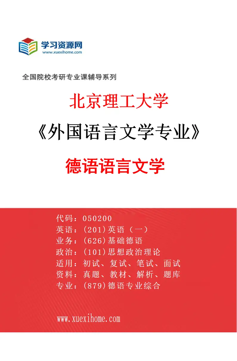 2027年北京理工大学外国语言文学专业（02）德语语言文学研究方向考研资料