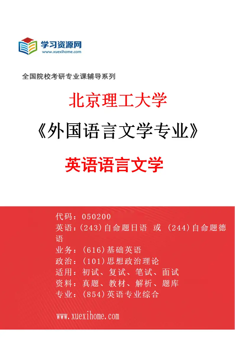 2027年北京理工大学外国语言文学专业（01）英语语言文学研究方向考研资料